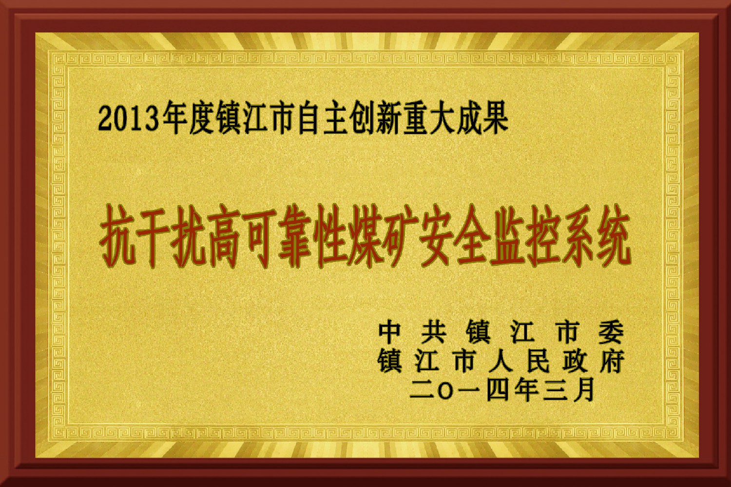 2013年度鎮江市自主創(chuàng  )新成果獎