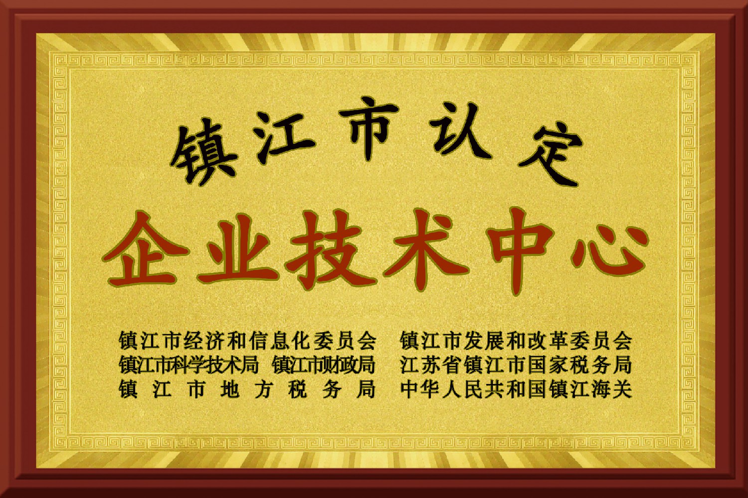 鎮江市企業(yè)技術(shù)中心