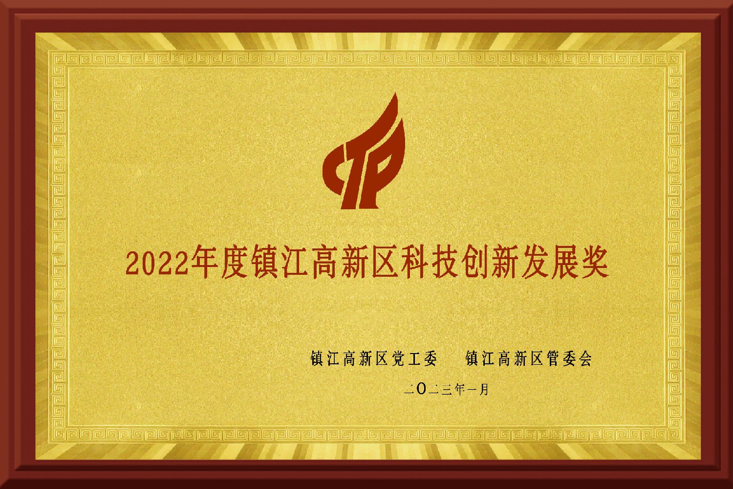 2022年度鎮江高新區科技創(chuàng  )新發(fā)展獎