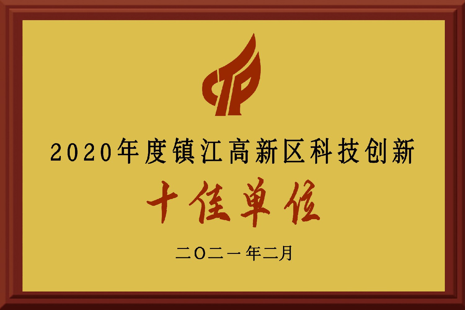 2020年度鎮江高新區科技創(chuàng  )新十佳單位