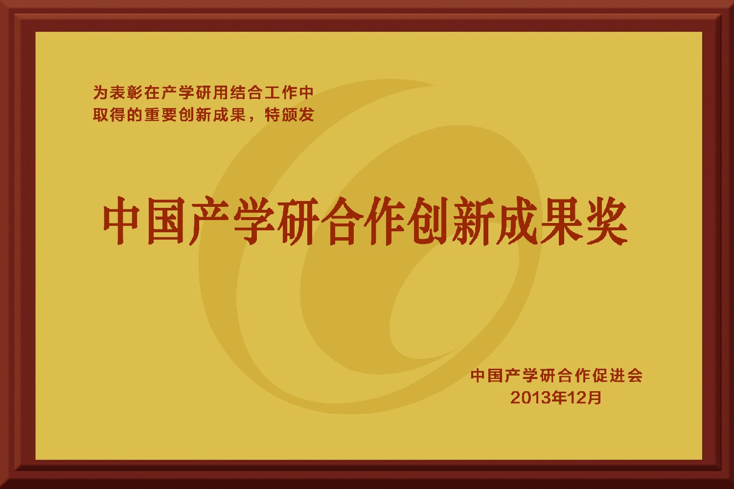 中國產(chǎn)學(xué)研合作創(chuàng  )新成果獎