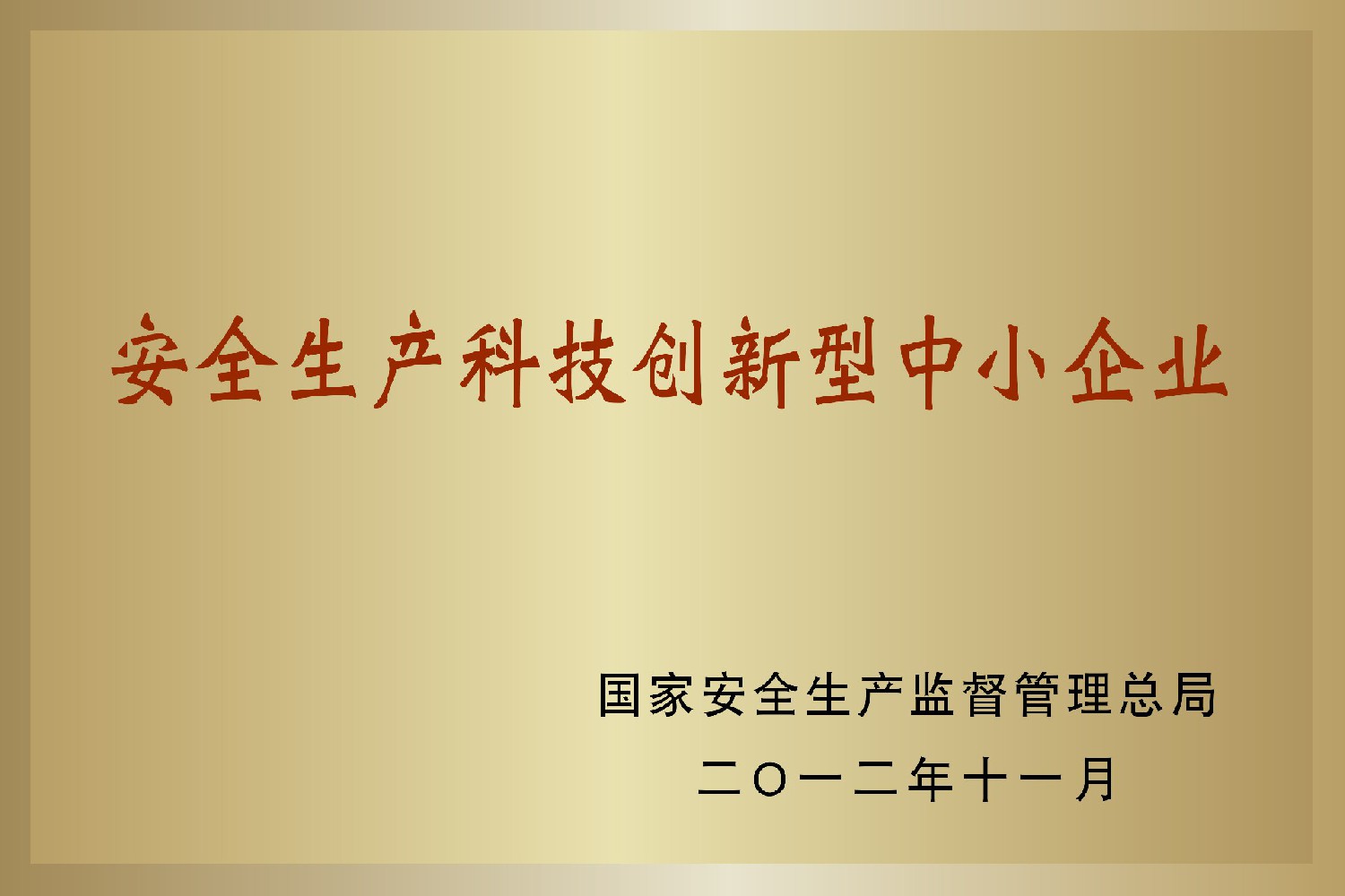 安全生產(chǎn)科技創(chuàng  )新型中小企業(yè)