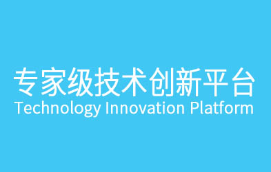 技術(shù)研發(fā)中心團隊